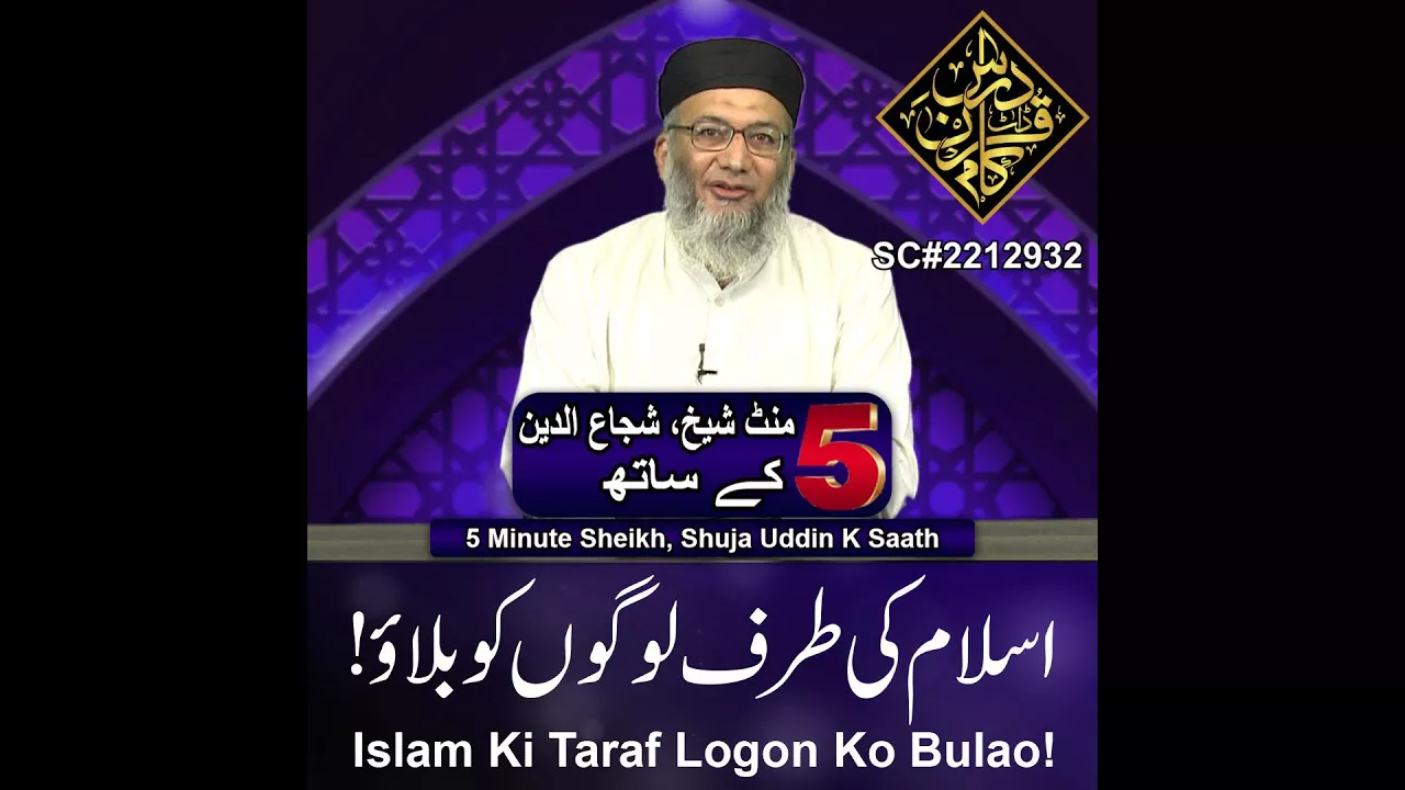 Islam Ki Taraf Logon Ko Bulao! - 5 Minute Sheikh, Shuja uddin (P63)